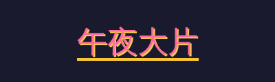 午夜大片